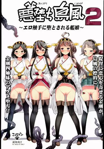 [Eromazun (Ma-kurou)] Akuochi Shimakaze 2 ~Ero Shokushu ni Otosareru Kanmusu~ (Kantai Collection)