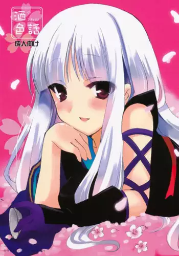 (COMIC1☆4) [mimicry.z (Aka Satanan)] Sake no Owari wa Irobanashi (Katanagatari) [English] [EHCove]