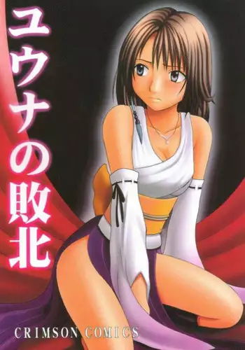 [Crimson Comics (Carmine)] Yuna No Haiboku (Final Fantasy X-2)