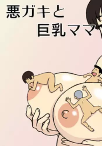 [Urakan] Warugaki to Kyonyuu Mama