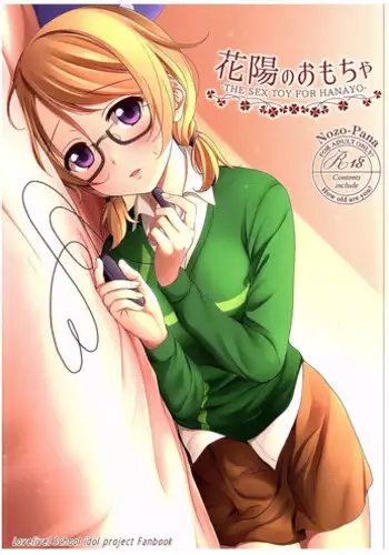 (C89) [39xream (Mikuta)] Hanayo no Omocha (Love Live!)