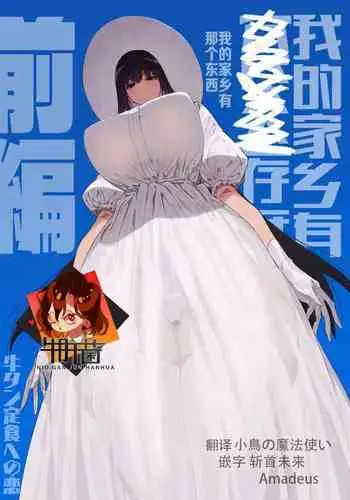 Shigoto o Yameta node Nido to Kicha Dame to Iwareta Inaka ni Kaette kitara Dekkai Onnanoko no Kai ni Mechamecha ni sareru Hanashi Zenpen | ???????????????????????????????????? ??