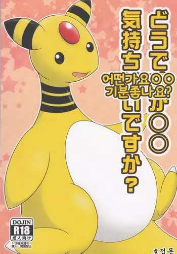 Dou Desu Ka? Kimochii Desu Ka?