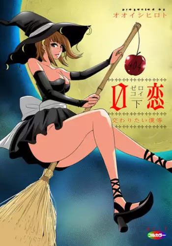 [Ooishi Hiroto] 0 Koi ～Kanzenban～ Ge (Full Color) [Digital]