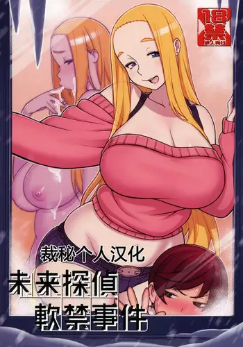 (C94) [Kakuzato-ichi (Kakuzatou)] Mirai Tantei Nankin Jiken [Chinese] [裁秘个人汉化]