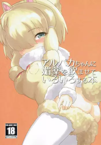 (Japariket 2) [Yanagisegawa (Milcara)] Alpaca-chan ni Biyaku o Nomasete Iroiro Suru Hon (Kemono Friends)