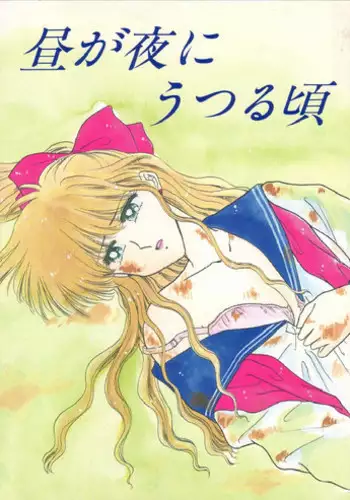 (C43) [Secret Society M (Kitahara Aki)] Hiru Ga Yoru Ni Utsuru Koro (Bishoujo Senshi Sailor Moon)