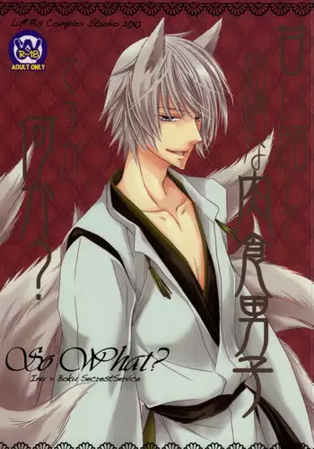 (C78) [La*Pis (Kuya Wataru)] So What? ~Amai Kao shite Kekkou na Nikushoku Danshi desu ga, Nani ka? (Inu X Boku SS)