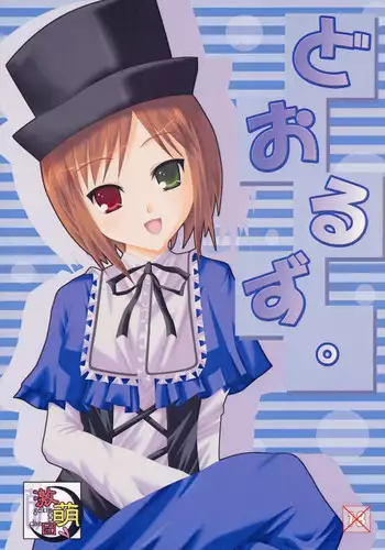 (MakiMaki 4) [gekimoedan (Various)] Dolls. (Rozen Maiden)