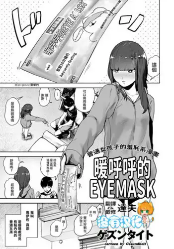 [Gesundheit] Hokkori Eye Mask | ????EYEMASK (COMIC KURiBERON 2018-05 Vol. 67) [Chinese] [????]