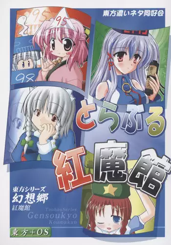 (C67) [Touhou Koi Neta Doukoukai (Various)] Trouble Koumakan (Touhou Project)