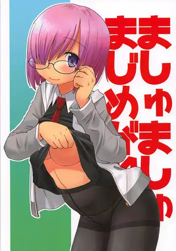 (C94) [in the WATER. (Uona Telepin)] Mashmash Majimegane (Fate/Grand Order)