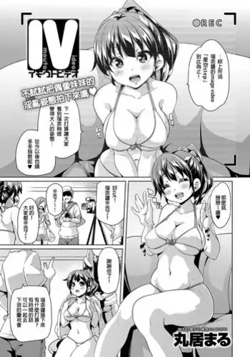 [Marui Maru] Imouto Video (COMIC Anthurium 014 2014-06) [Chinese]