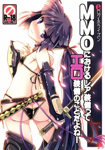 (C85) [Tataraba (Tsurugi Hagane)] MMO ni Okeru Rare Soubitte Ero Soubi no Koto da yo ne! (Log Horizon)