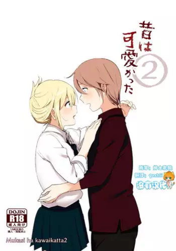 [Supe (Nakani)] Mukashi wa Kawaikatta2 [Chinese] [沒有漢化] [Digital]