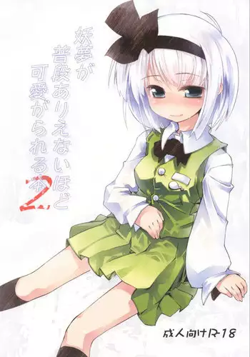 [Fortress76 (76)] Youmu ga Fudan Arienai Hodo Kawaigarareru Hon 2 (Touhou Project) [Digital]