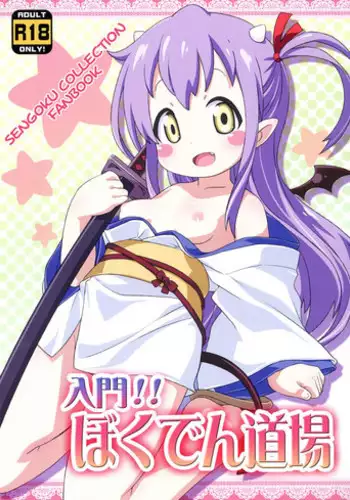 (C84) [Yumesaki Annai Kairanban (Hiro Hiroki)] Nyuumon!! Bokuden Dojo (Sengoku Collection) [Chinese] [佳奈助汉化组]