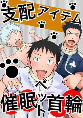 [Otoko no saimin fechiyasan] Shihai item saimin pet kubiwa