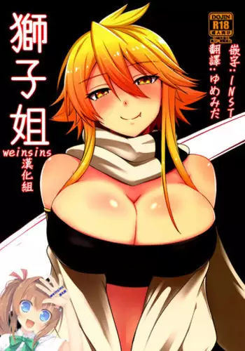 (SC2015 Winter) [Wareme (Koppe)] Shishi Ane (Akame ga Kill!) [Chinese] [weinsins漢化組]