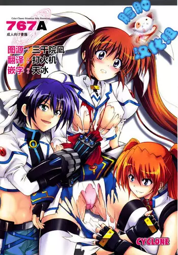 (C77) [Cyclone (Izumi, Reizei)] 767A (Mahou Shoujo Lyrical Nanoha) [Chinese] [脸肿汉化组]