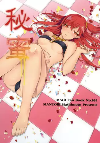 (HaruCC19) [Mantobi (Hashimoto)] Himitsu (Magi)