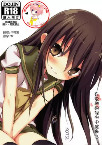 (C92) [KOTSU (KOTSU)] Shana no Kiss de Okita. 3 (Shakugan no Shana) [Chinese] [???????]