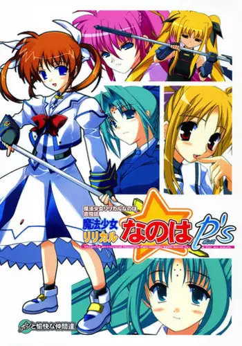 [Ponbikiya] Mahou Shoujo Lyrical Nanoha P's (Mahou Shoujo Lyrical Nanoha)