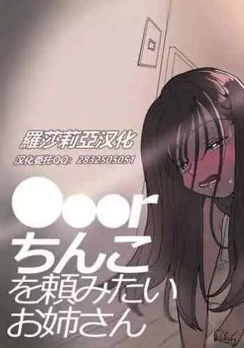 ●●●r Chinko o Tanomitai Onee-san