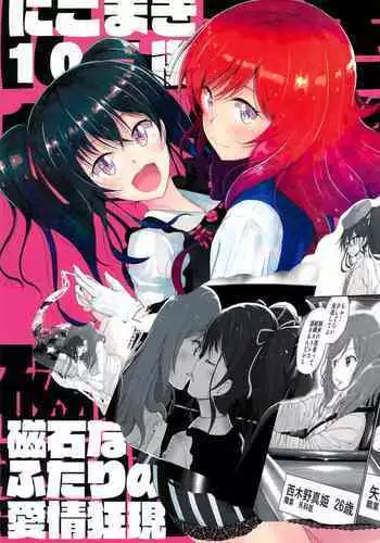 NicoMaki 10-nengo Jishaku na Futari no Aijou Kyougen
