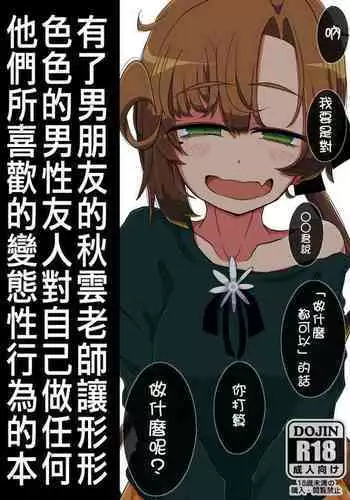 (Kobe Kawasaki Zousen Collection 7) [Seken no Katasumi (Kaeruyama Yoshitaka)] Kareshi Mochi Akigumo-sensei ga Iron na Danyuu-tachi ni Nandemo Suki na Hentai Ecchi o Sasete Ageru Hon (Kantai Collection -KanColle-) [Chinese] [在布宜诺斯艾利斯出差的秋雲老师的男朋友汉化]