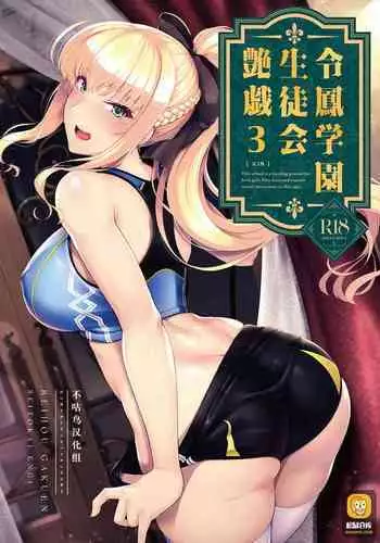 [8cm (Hassen)] Reihou Gakuen Seitokai Engi 3 [Chinese] [不咕鸟汉化组] [Digital]