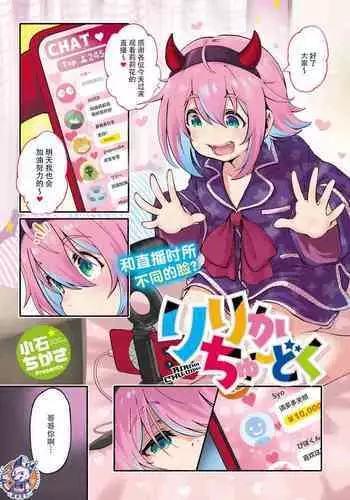 Ririka Chuudoku | 莉莉花中毒