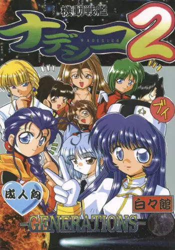 [Hakuhakukan] Nadesico 2 - GENERATIONS- (Martian Successor Nadesico)