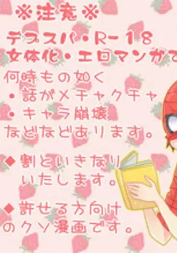 [Denjarasu Yamada]Depusupa modoki rakugaki manga ③[fumuke jotaika][spider man, deadpool]