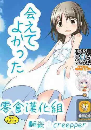 [You You Tsuushin (Shinonome Yuu)] Aete Yokatta [Chinese] [零食汉化组] [Digital]