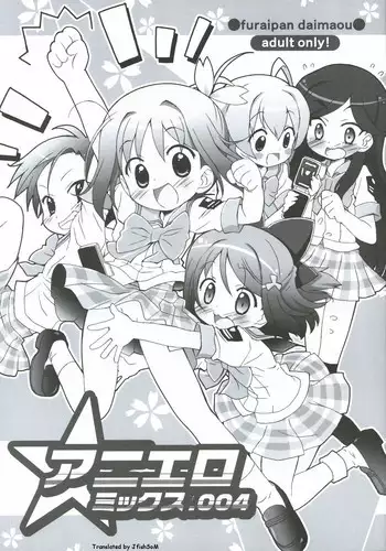 [Furaipan Daimaou] anieromix 004 (manabi straight) [English]