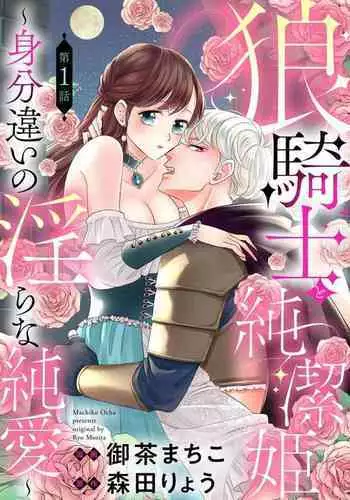 [Ochamachiko/ Morita ryō] ōkami kishi to junketsu hime ~ mibun-chigai no midarana jun'ai ~01｜狼骑士与纯洁公主～身份之差的淫荡纯爱～01[中文] [橄榄汉化组]