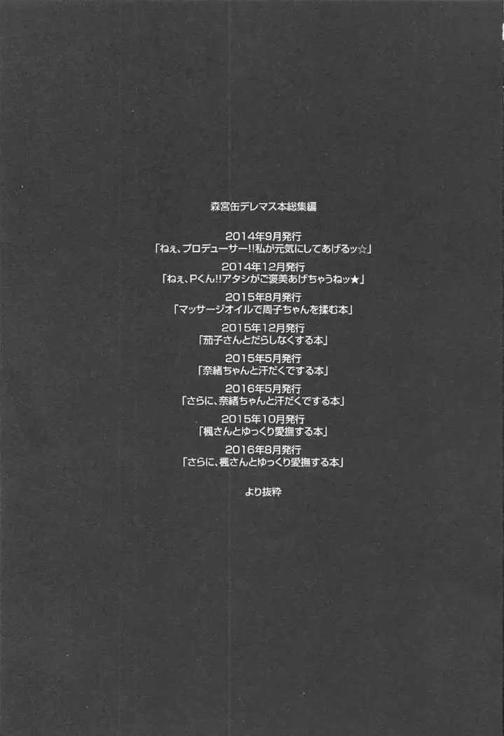 森宮缶デレマス本総集編