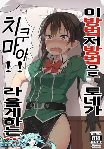 Ano Te Kono Te de Tone ni Chikumaa! to Sakebaseru Hon