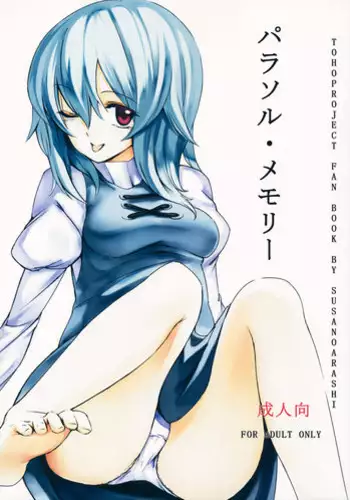 (C80) [Susano Arashi (Takemori Shintarou)] Parasol Memory (Touhou Project)