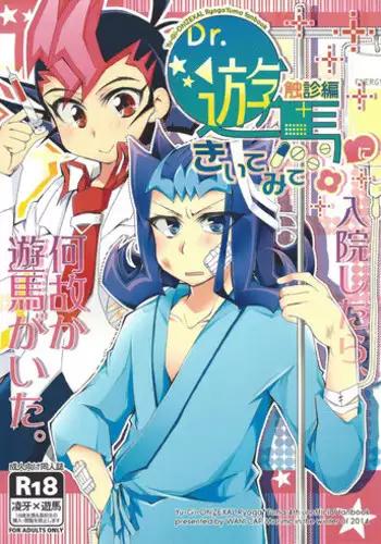 (Sennen Battle Phase 11) [WANI CAP (Marimo)] Dr. Yuma ni Kiite Mite Shokushin Hen (Yu-Gi-Oh! Zexal)