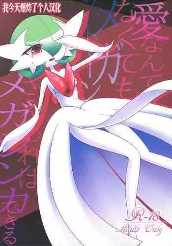 (C86) [Royal Moon (Shirane Shiratsuki)] Ai nante Nakute mo Mega Stone sae Areba Mega Shinka Dekiru + (C89) Endless Embrace (Pokémon)[Chinese][我今天爆炸了个人汉化]