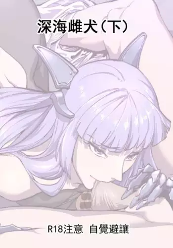 [Breakrabbit] 深海雌犬 (下) (Warship Girls) [Chinese]