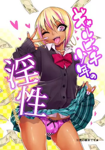 (C89) [Gujira 4 Gou (Gujira)]Gal Bitch Shounen no INSEI [Sample]