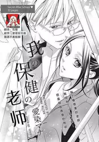 Watashi no hoken no sensei | 我的保健老师