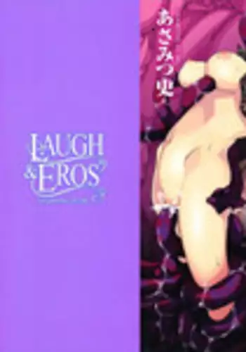 [Asamitsu Fumi] LAUGH & EROS+ [Chinese]