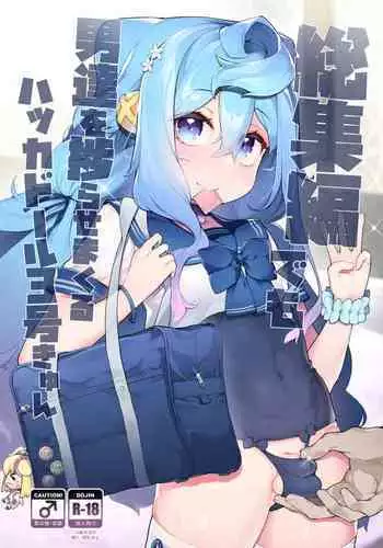 [Kuropoplar (Nyakkuru)] Gacha-dai o Kasegu tame ni Homo PapaKatsu o suru 3-gou-kun no Hanashi (Hacka Doll) [English] [mysterymeat3] [Digital]