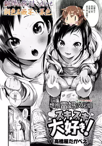 [Takahashiya Takabee] Suki Suki Daisuki (COMIC Kairakuten XTC Vol. 6) [Chinese] [想抱雷妈汉化组-援力覺醒小分隊]