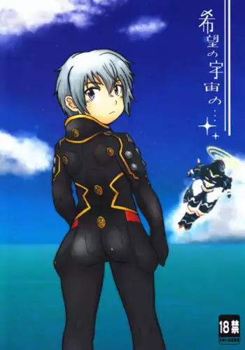 Aji Suta - Kibou no Uchuu no (Suisei no Gargantia)