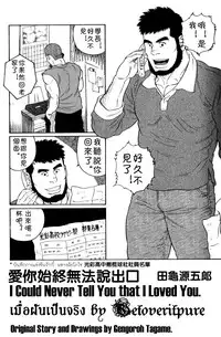 [田亀源五郎]ずっと好きだと言えなくて[Chinese]